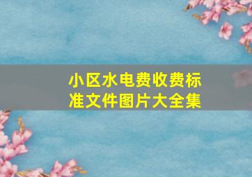 小区水电费收费标准文件图片大全集