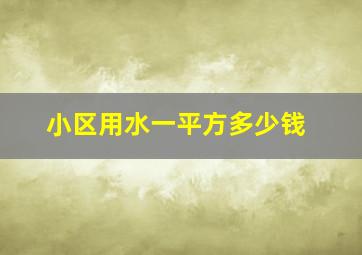 小区用水一平方多少钱