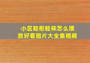 小区鞋柜鞋袜怎么摆放好看图片大全集视频