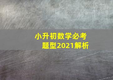 小升初数学必考题型2021解析