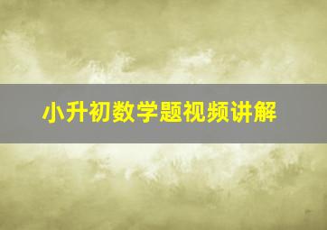 小升初数学题视频讲解