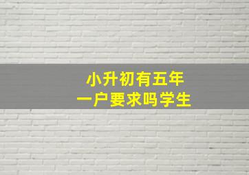 小升初有五年一户要求吗学生