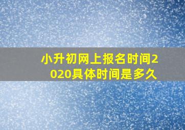 小升初网上报名时间2020具体时间是多久