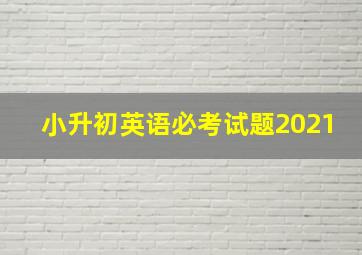 小升初英语必考试题2021