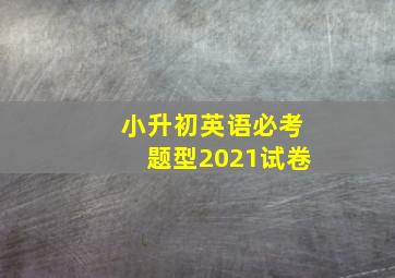 小升初英语必考题型2021试卷