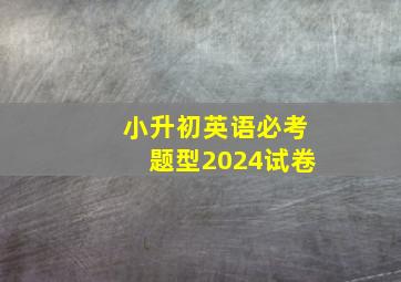 小升初英语必考题型2024试卷