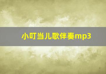 小叮当儿歌伴奏mp3