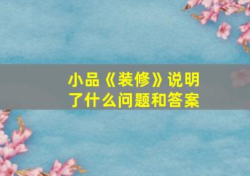 小品《装修》说明了什么问题和答案