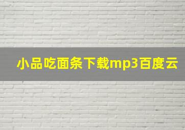 小品吃面条下载mp3百度云