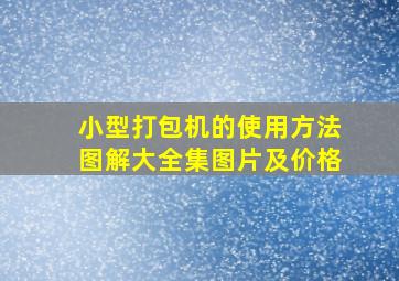 小型打包机的使用方法图解大全集图片及价格