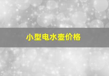 小型电水壶价格