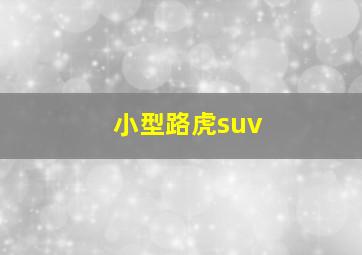 小型路虎suv