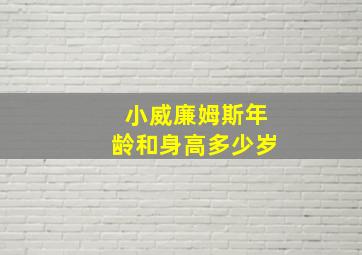 小威廉姆斯年龄和身高多少岁