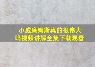 小威廉姆斯真的很伟大吗视频讲解全集下载观看