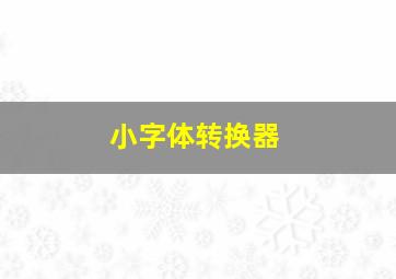 小字体转换器