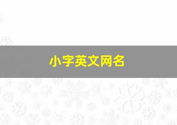 小字英文网名