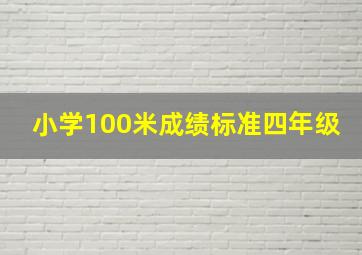 小学100米成绩标准四年级