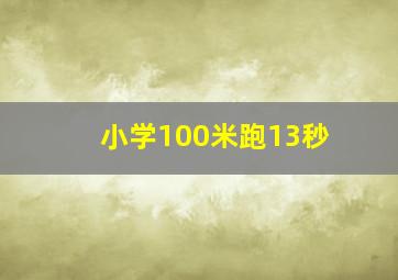 小学100米跑13秒