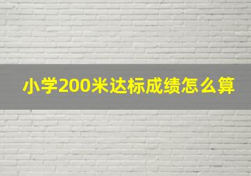 小学200米达标成绩怎么算