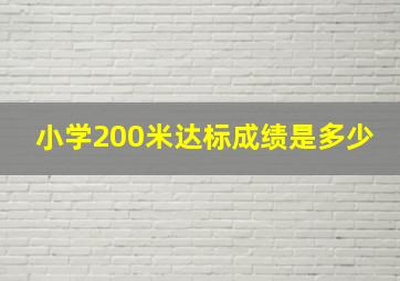 小学200米达标成绩是多少