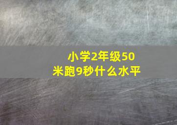 小学2年级50米跑9秒什么水平