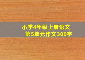 小学4年级上册语文第5单元作文300字