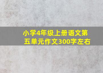 小学4年级上册语文第五单元作文300字左右