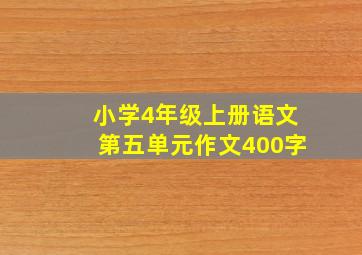 小学4年级上册语文第五单元作文400字