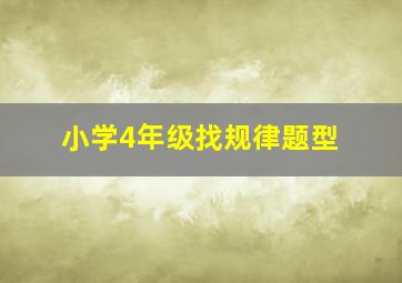 小学4年级找规律题型