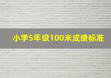 小学5年级100米成绩标准