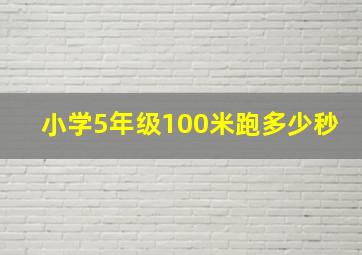 小学5年级100米跑多少秒