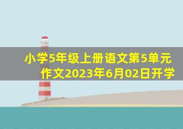 小学5年级上册语文第5单元作文2023年6月02日开学