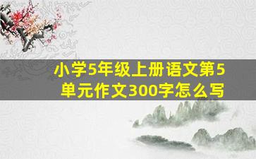 小学5年级上册语文第5单元作文300字怎么写