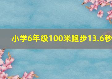 小学6年级100米跑步13.6秒