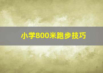 小学800米跑步技巧