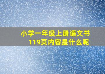 小学一年级上册语文书119页内容是什么呢