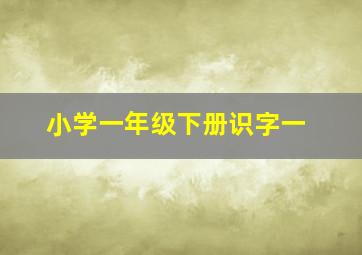 小学一年级下册识字一