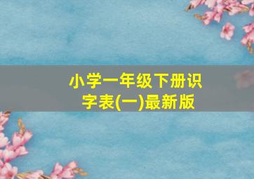 小学一年级下册识字表(一)最新版