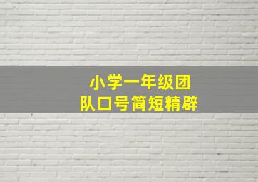 小学一年级团队口号简短精辟