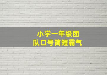 小学一年级团队口号简短霸气