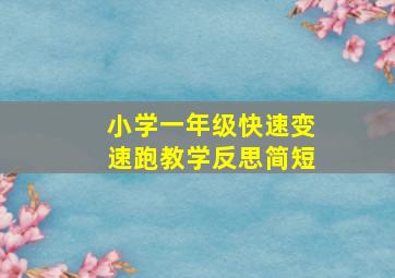 小学一年级快速变速跑教学反思简短