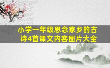 小学一年级思念家乡的古诗4首课文内容图片大全