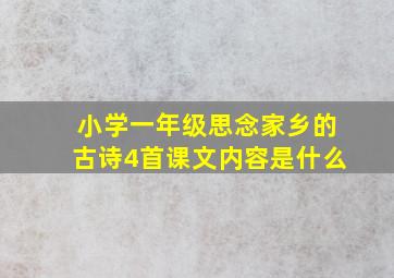 小学一年级思念家乡的古诗4首课文内容是什么