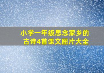 小学一年级思念家乡的古诗4首课文图片大全