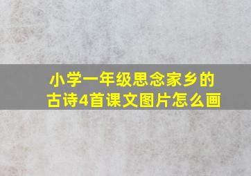 小学一年级思念家乡的古诗4首课文图片怎么画