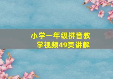 小学一年级拼音教学视频49页讲解