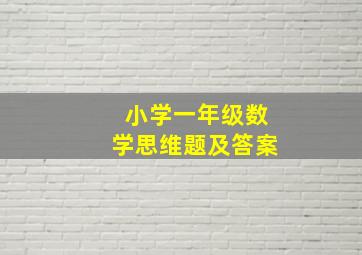 小学一年级数学思维题及答案