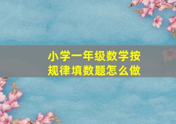 小学一年级数学按规律填数题怎么做