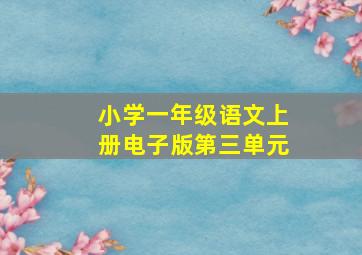 小学一年级语文上册电子版第三单元