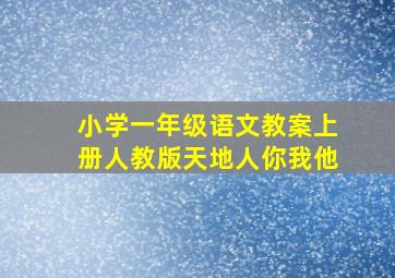 小学一年级语文教案上册人教版天地人你我他